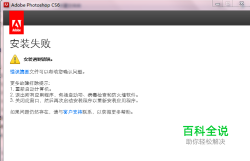 Adobe软件安装出错时