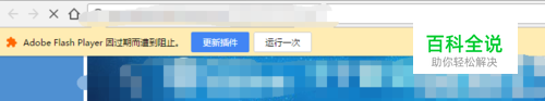 Adobe Flash Player因过期而遭到阻止的解决方法