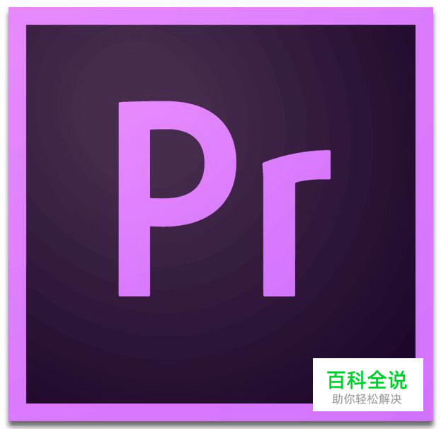 Adobe Premiere Pro CC【Pr cc】软件安装