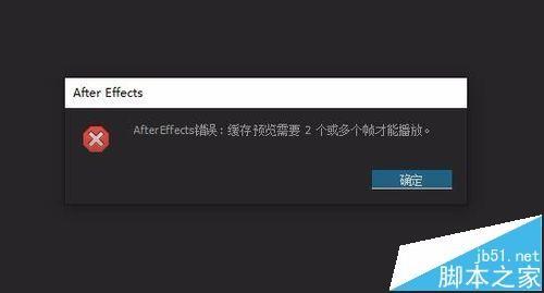 ae播放出错提示ram预览需要2帧该怎么办?
