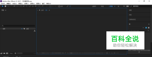 AE软件中英文切换方法 (After Effects cc 2017)