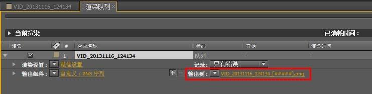 ae视频怎么输出图像序列? ae输出图像序列的教程