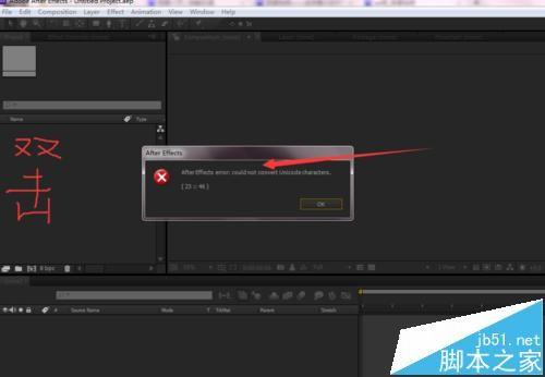 AE素材导入失败提示无法转换Unicode字符的解决办法