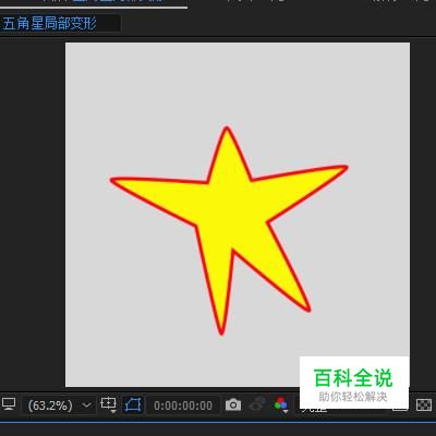 AE中五角星如何局部变形？