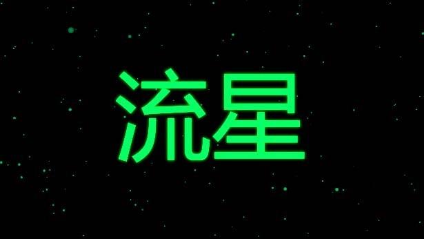 AE怎么制作流星雨? ae流星雨效果的制作方法