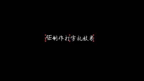 ae怎么制作打字机效果