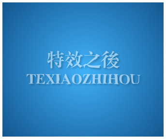 AE制作波动文字特效