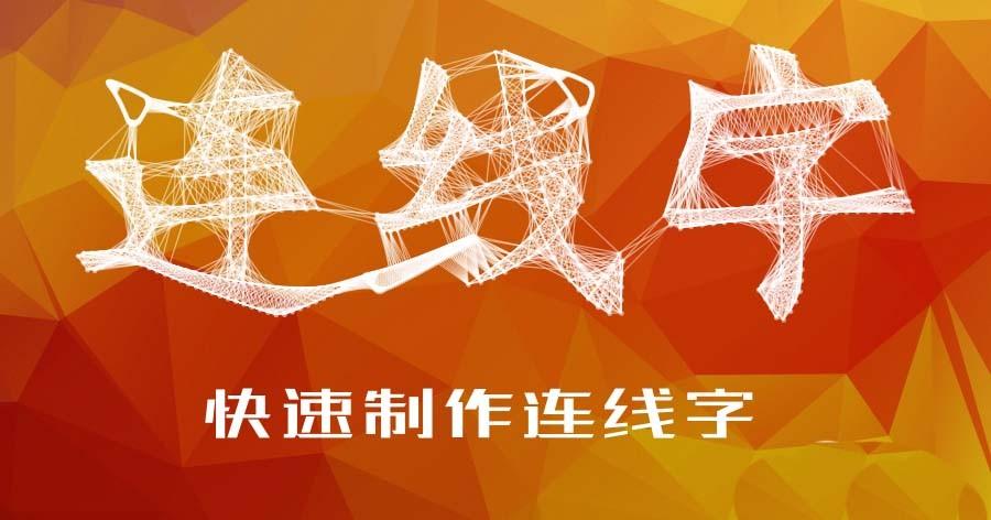 AE怎么制作Low Poly风格的连线字效果?