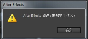 AE重置工作区弹出未知工作区该怎么办?