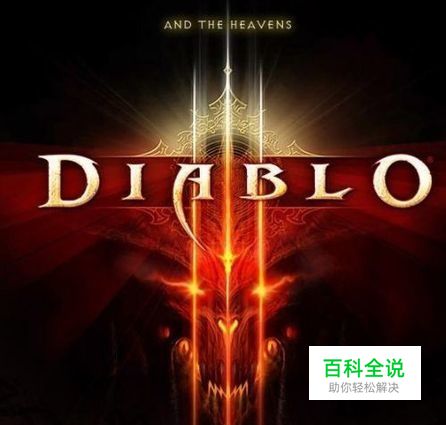 暗黑破坏神3账号注册方法