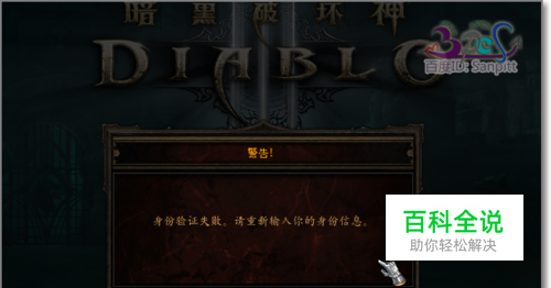 暗黑破坏神3无法登录游戏身份证验证失败怎么办