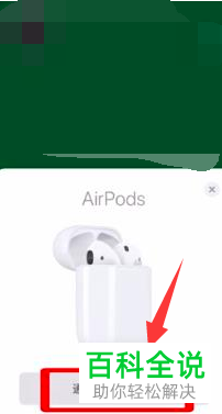 airpods无法连接手机