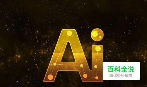 Ai如何创建圆形环绕文字？