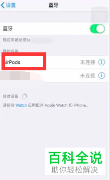 airpods无法连接手机