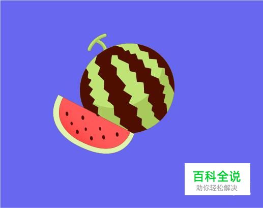 ai素材制作之西瓜篇
