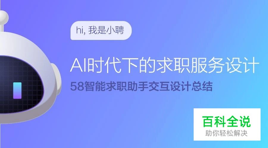AI时代下的求职服务设计｜58智能求职助手交互设计总结