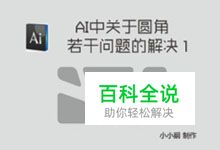 AI中关于圆角的若干问题的解决（2）（设计经验谈）
