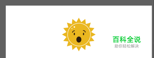 ai怎么画一个可爱的小太阳