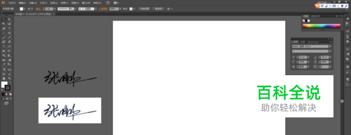 AI中illustrator中快速抠出签名图签名字图片