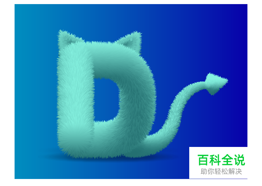 AI制作3D毛绒字母