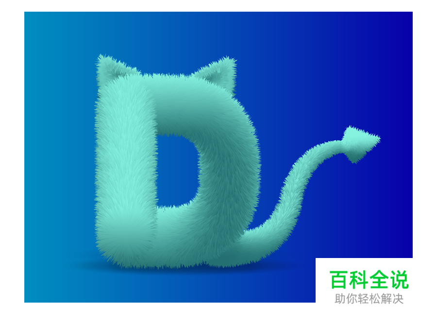 AI制作3D毛绒字母