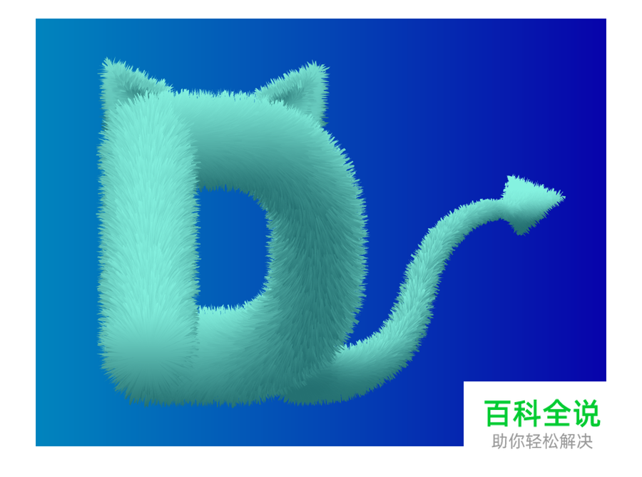 AI制作3D毛绒字母