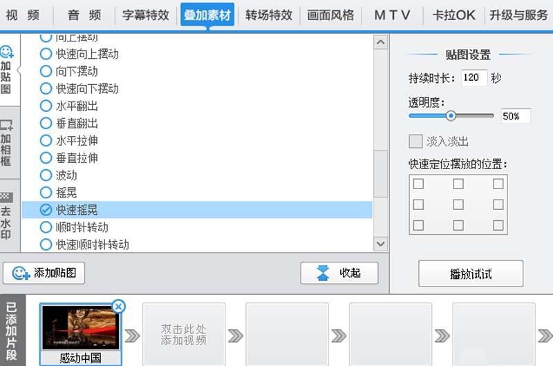 爱剪辑怎么给视频添加快速摇晃特效?