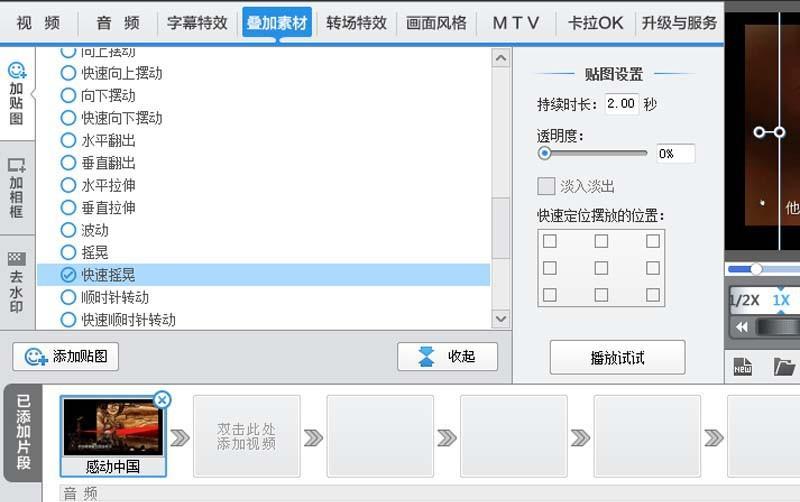 爱剪辑怎么给视频添加快速摇晃特效?