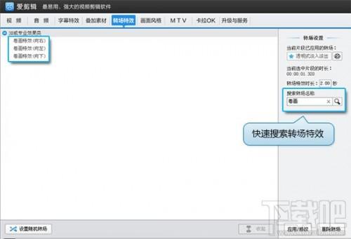 爱剪辑怎么给视频添加转场特效以及修改设置或删除