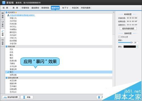 爱剪辑怎么给视频制作闪烁效果?