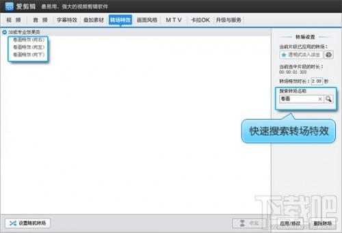 爱剪辑如何给视频添加转场特效