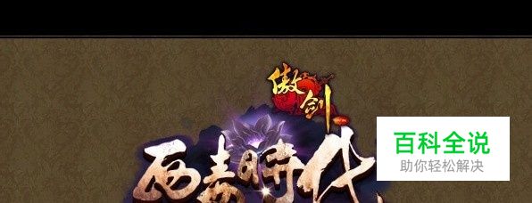 傲剑西毒时代沖級攻略 西毒时代怎么升级