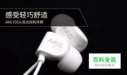 AKG Y20U 深度评测