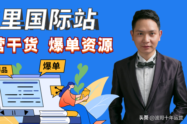 阿里巴巴国际站运营教程（阿里巴巴国际站新手运营日常）