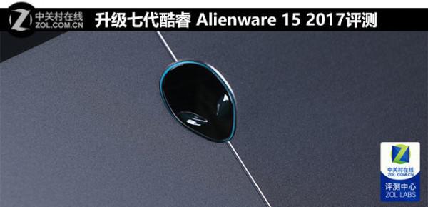 Alienware15 2017值得买吗?戴尔Alienware 15 2017全面图文评测