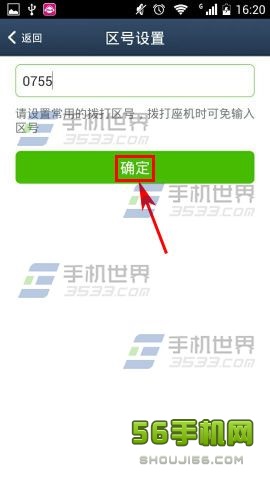 阿里通电话区号怎么设置?