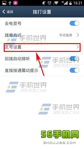 阿里通电话区号怎么设置?