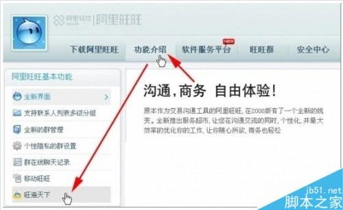 阿里旺旺的遍天下怎么使用?