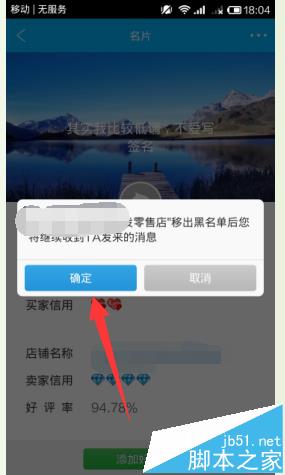 阿里旺旺手机怎么将误加入黑名单的朋友移出来?