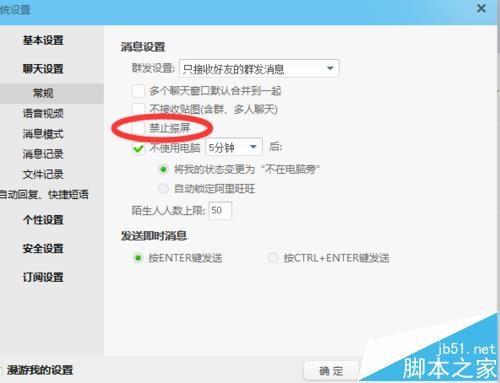 阿里旺旺怎么设置禁止对方发抖动窗口/震屏?