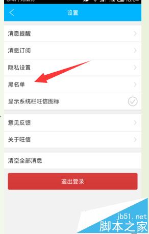 阿里旺旺手机怎么将误加入黑名单的朋友移出来?
