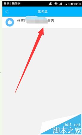 阿里旺旺手机怎么将误加入黑名单的朋友移出来?