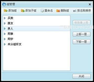 阿里旺旺好友组管理
