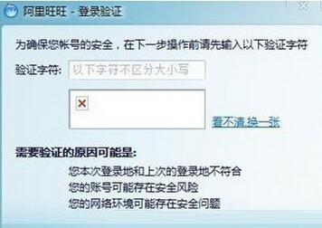阿里旺旺验证码无法显示怎么办?