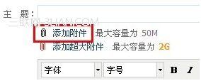 阿里云邮箱写信时如何添加附件