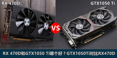 AMD RX 470D和GTX1050Ti哪个好?性能对比