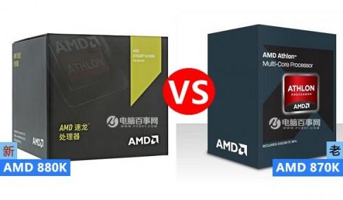 AMD 880K和870K有什么区别?哪个好