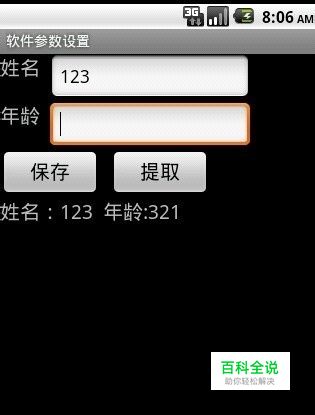 Android 使用SharedPreferences实 源代码