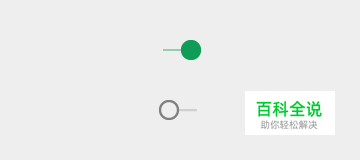 Android设计规范 Material Design-Components(15开关)