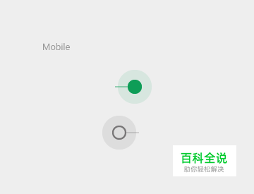 Android设计规范 Material Design-Components(15开关)